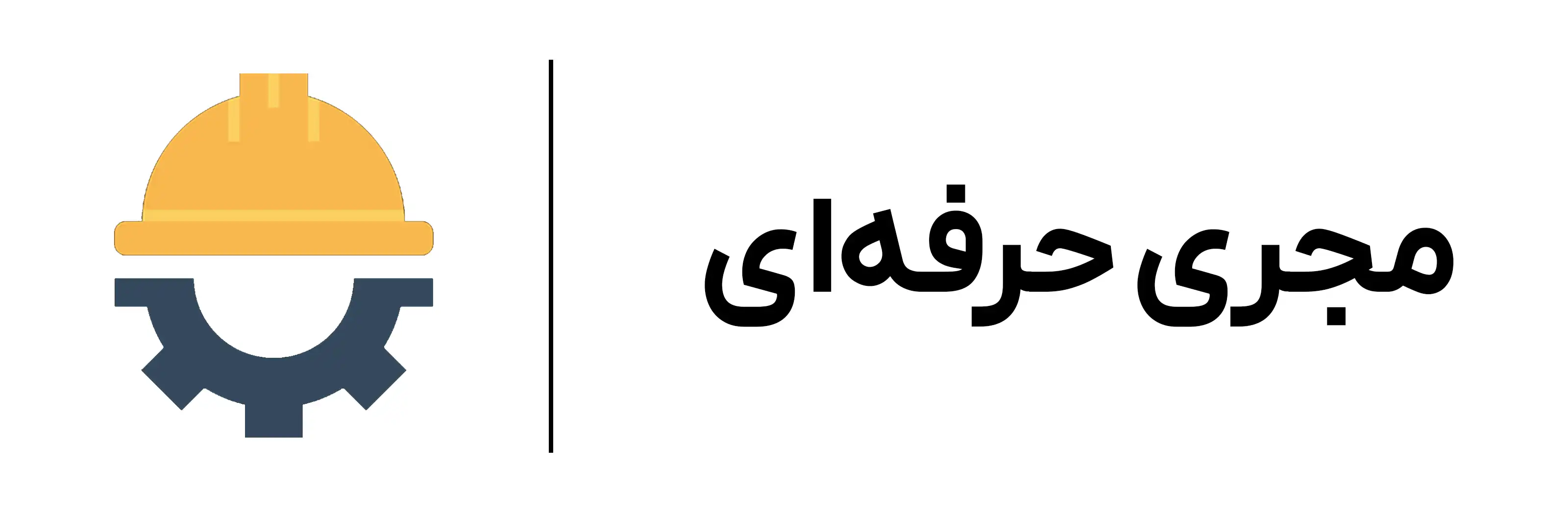آموزش کاربردی مجری حرفه‌ای ساختمان مجتمع آموزشی مهرگان اصفهان